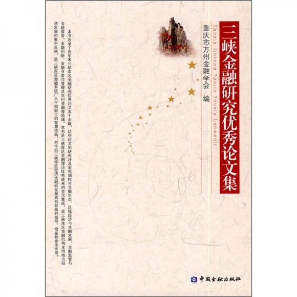 三峽金融研究優(yōu)秀論文集