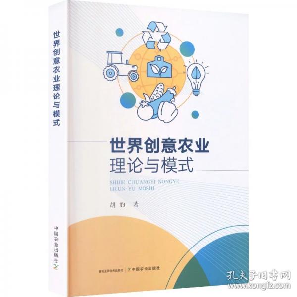 世界創(chuàng)意農(nóng)業(yè)理論與模式