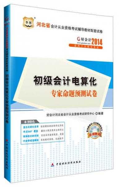 华图·好会计·2014河北省会计从业资格考试辅导教材配套试卷：初级会计电算化专家命题预测试卷