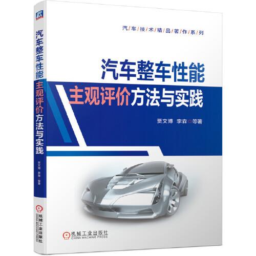 汽車整車性能主觀評價(jià)方法與實(shí)踐