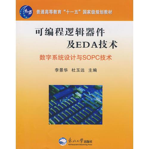可編程邏輯器件及EDA技術(shù)－數(shù)字系統(tǒng)設(shè)計(jì)與SOPC技術(shù)