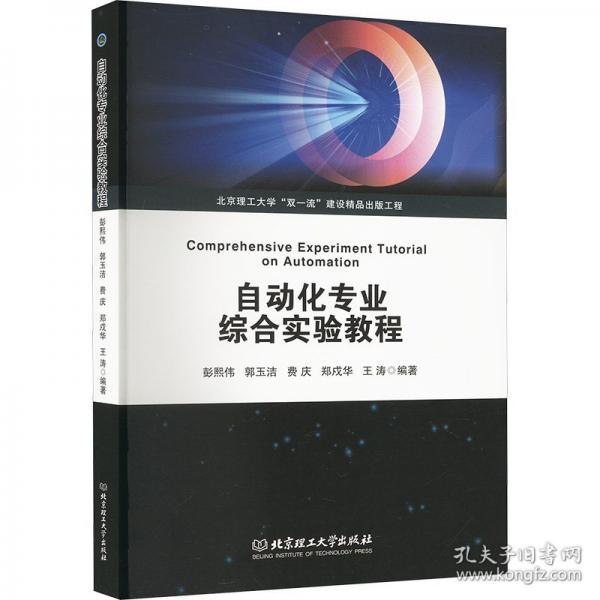 自动化专业综合实验教程