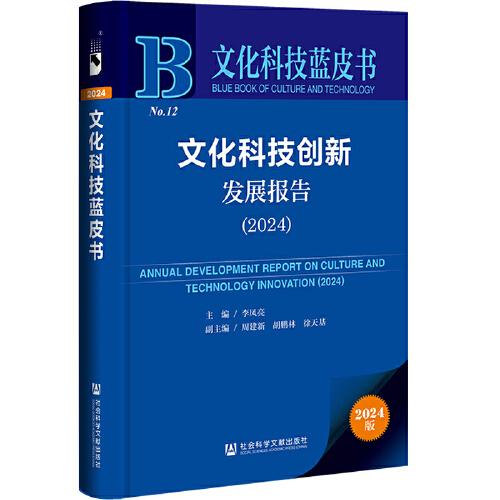 文化科技藍(lán)皮書:文化科技創(chuàng)新發(fā)展報(bào)告（2024）