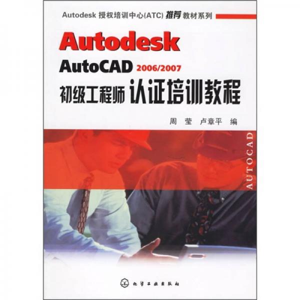 Autodesk AutoCAD 2006/2007初级工程师认证培训教程