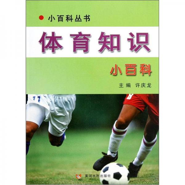 體育知識(shí)小百科