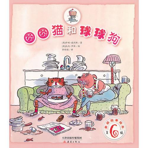 美麗故事繪本第六輯 圓圓貓和球球狗