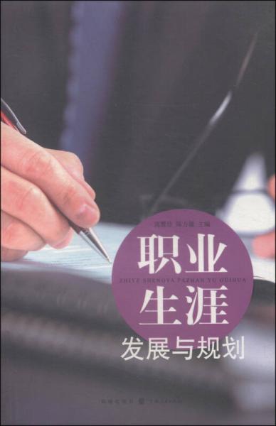 職業(yè)生涯發(fā)展與規(guī)劃
