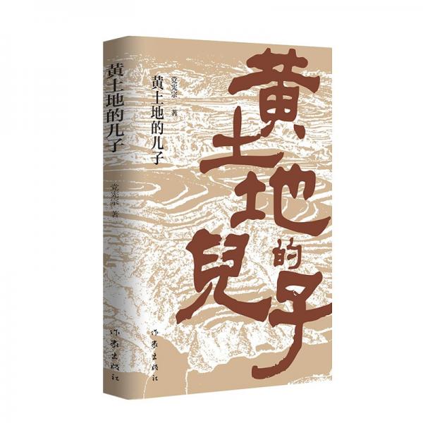 黃土地的兒子（獻給熱愛的土地，抒寫人民的心聲）