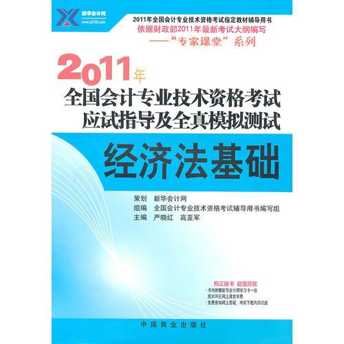【年末清倉(cāng)】2011年全國(guó)會(huì)計(jì)專(zhuān)業(yè)技術(shù)資格考試應(yīng)試指導(dǎo)及全真模擬測(cè)試：經(jīng)濟(jì)法基礎(chǔ)
