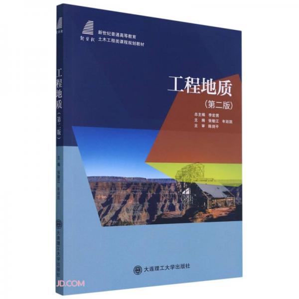 工程地质(第2版新世纪普通高等教育土木工程类课程规划教材)