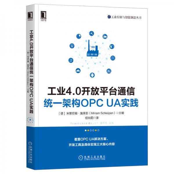 工业4.0开放平台通信统架构OPCUA实践