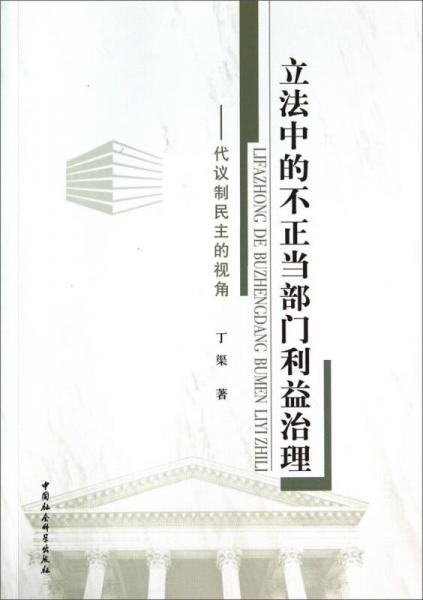 立法中的不正當部門利益治理：代議制民主的視角