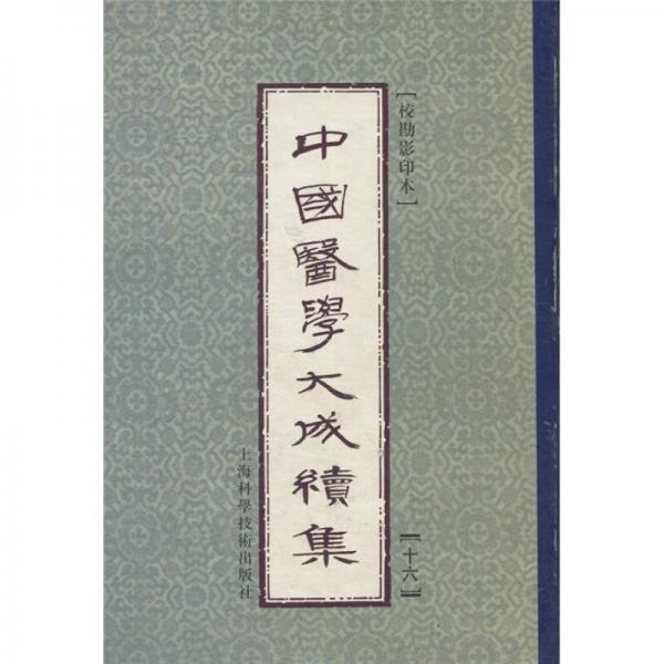 中國醫(yī)學(xué)大成續(xù)集16