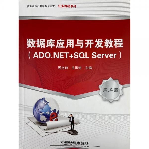 數(shù)據(jù)庫應(yīng)用與開發(fā)教程 : ADO.NET+SQL Server