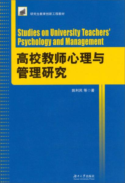 研究生教育創(chuàng)新工程教材：高校教師心理與管理研究