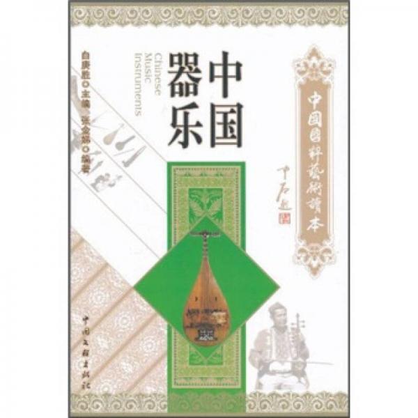 中国国粹艺术读本：中国器乐