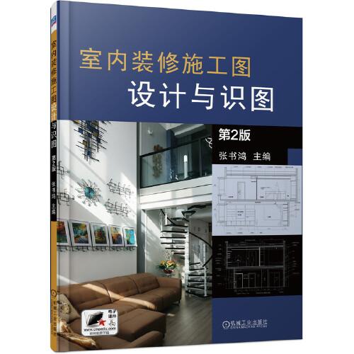 室內(nèi)裝修施工圖設(shè)計(jì)與識(shí)圖