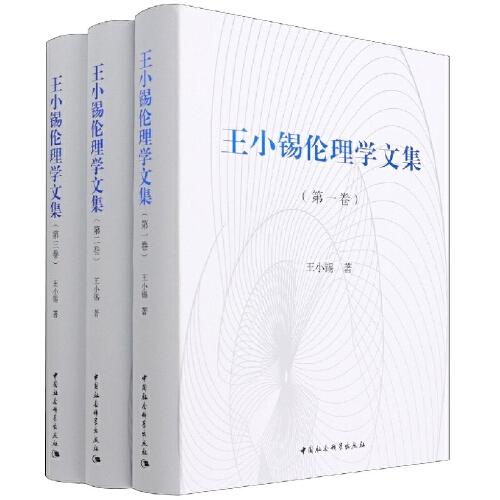王小錫倫理學(xué)文集（全三卷）