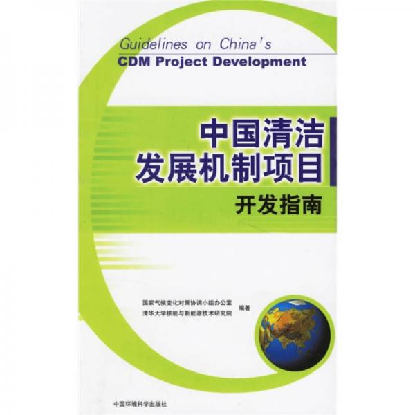 中國(guó)清潔發(fā)展機(jī)制項(xiàng)目開發(fā)指南