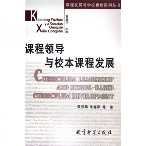 課程領(lǐng)導(dǎo)與校本課程發(fā)展