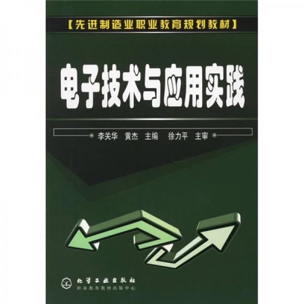 先進制造業(yè)職業(yè)教育規(guī)劃教材：電子技術與應用實踐