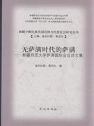 無(wú)薩滿時(shí)代的薩滿