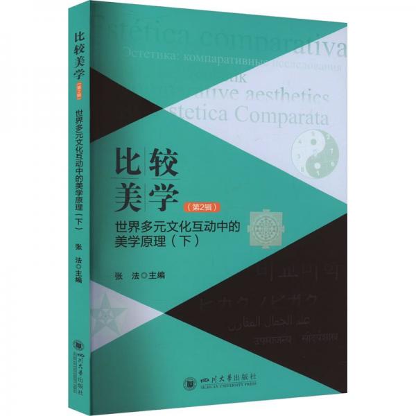 比較美學(xué)(第2輯)
