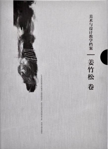 苏州大学艺术学学术文库·美术与设计教学档案：姜竹松卷