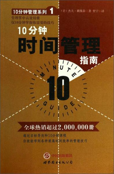 10分鐘管理系列：10分鐘時(shí)間管理指南