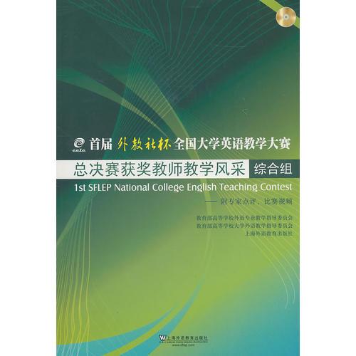 首屆“外教社杯”全國大學(xué)英語教學(xué)大賽總決賽獲獎教師教學(xué)風(fēng)采 綜合組