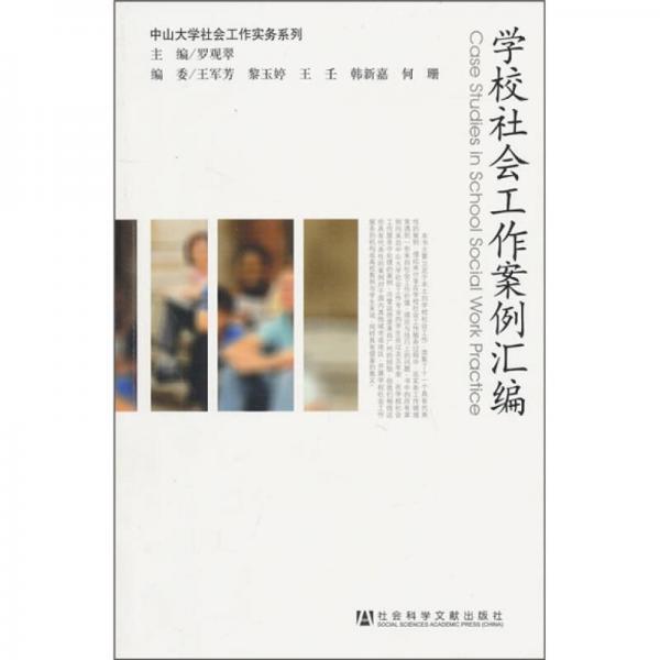 学校社会工作案例汇编