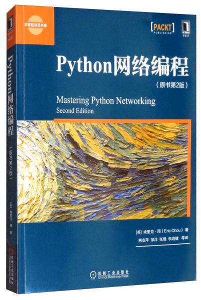 Python网络编程（原书第2版）