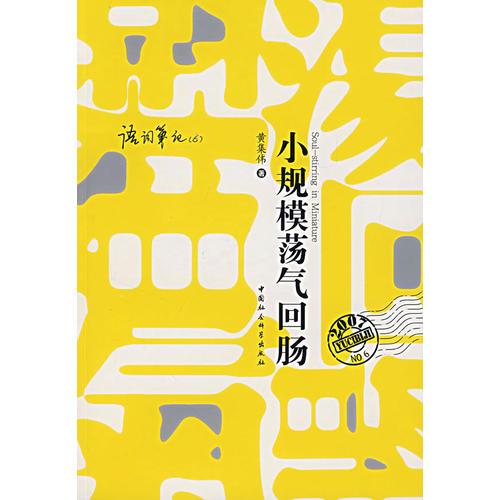 小規(guī)模蕩氣回腸
