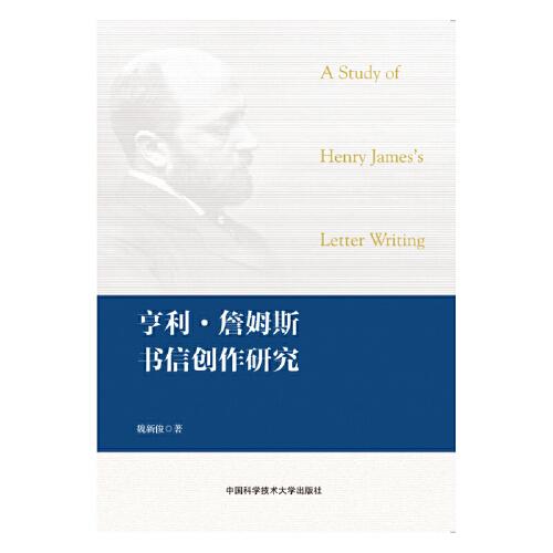 亨利?詹姆斯書信創(chuàng)作研究