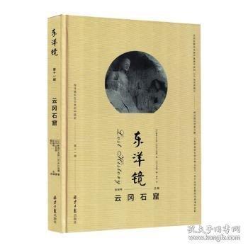 東洋鏡：云岡石窟 第十一輯