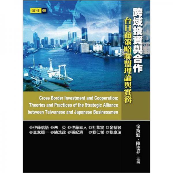 跨域投資與合作：臺(tái)日商策略聯(lián)盟理論與實(shí)務(wù)
