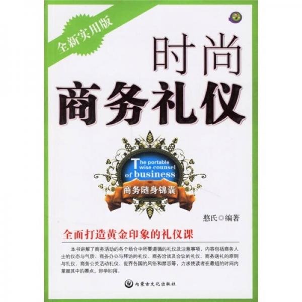 商务随身锦囊：时尚商务礼仪（全新实用版）