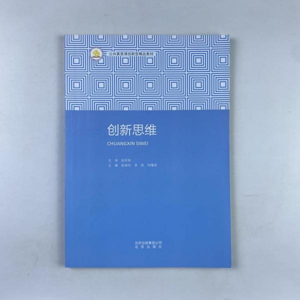 創(chuàng)新思維