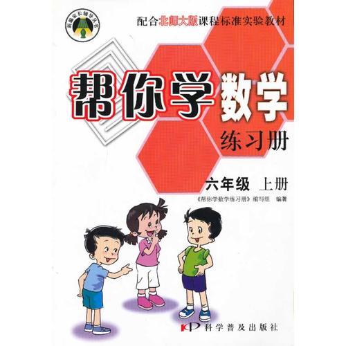 10秋帮你学数学练习册(六年级上)