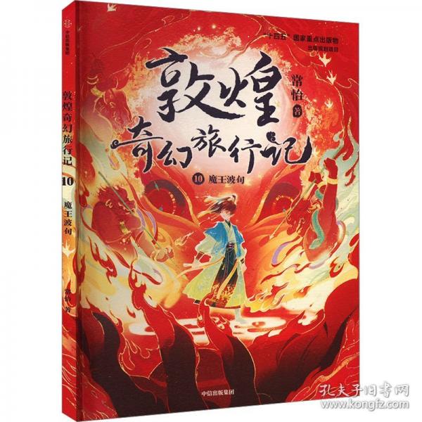 敦煌奇幻旅行记 10