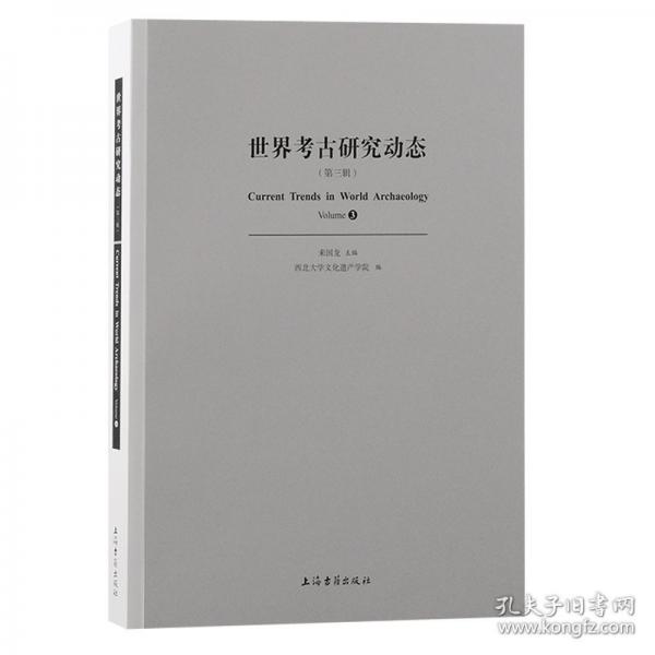 世界考古研究動(dòng)態(tài)
