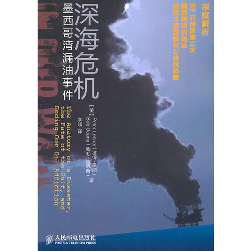 深海危機(jī)——墨西哥灣漏油事件