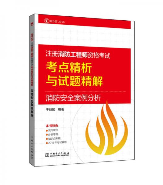 注冊消防工程師資格考試考點精析與試題精解 消防安全案例分析
