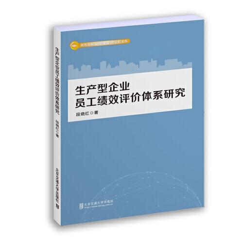 生產(chǎn)型企業(yè)員工績效評(píng)價(jià)體系研究