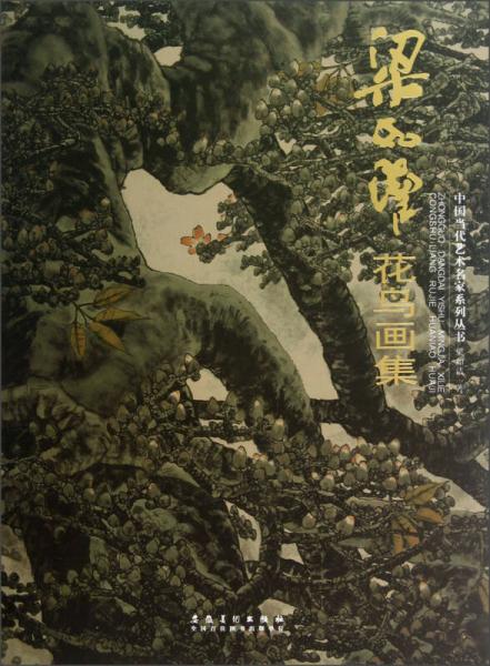 中國當代藝術名家系列叢書：梁如潔花鳥畫集