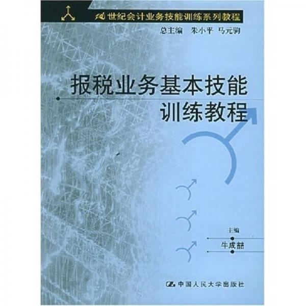 21世紀會計業(yè)務技能訓練系列教程：報稅業(yè)務基本技能訓練教程