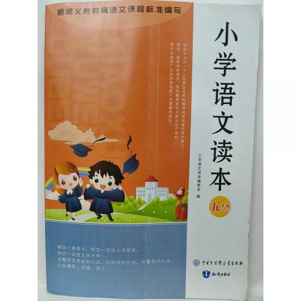小學(xué)語(yǔ)文讀本