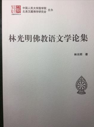 林光明佛教语文学论文集/汉藏佛学研究丛书