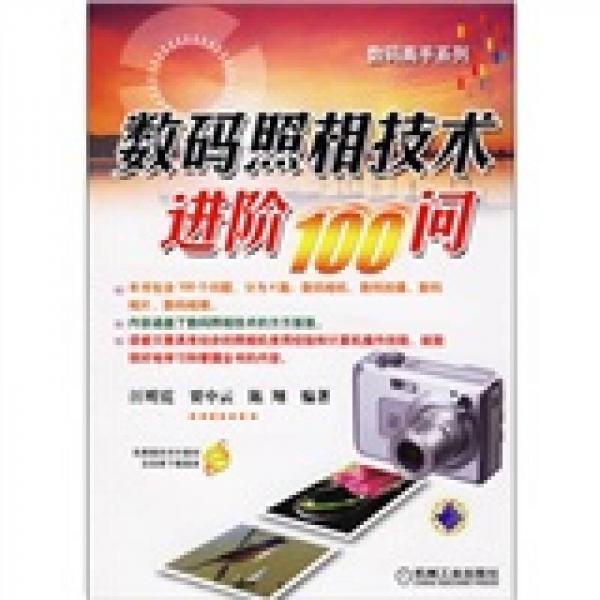 數(shù)碼照相技術(shù)進(jìn)階100問