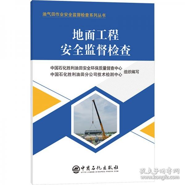 地面工程安全監(jiān)督檢查